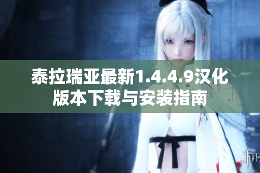 泰拉瑞亚最新1.4.4.9汉化版本下载与安装指南