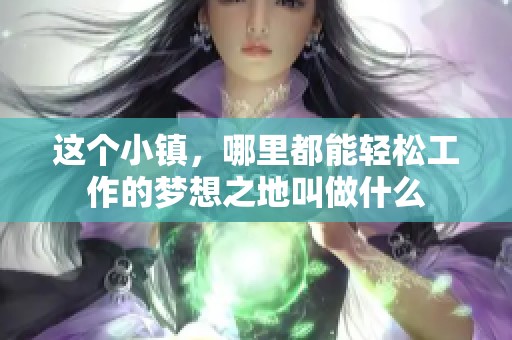 这个小镇，哪里都能轻松工作的梦想之地叫做什么
