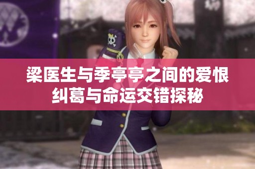 梁医生与季亭亭之间的爱恨纠葛与命运交错探秘
