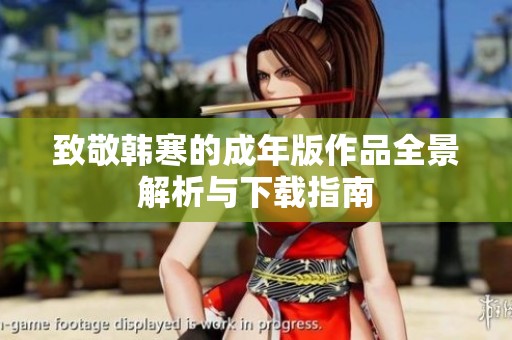 致敬韩寒的成年版作品全景解析与下载指南