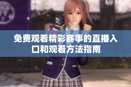 免费观看精彩赛事的直播入口和观看方法指南