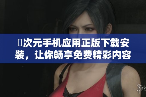 囧次元手机应用正版下载安装，让你畅享免费精彩内容