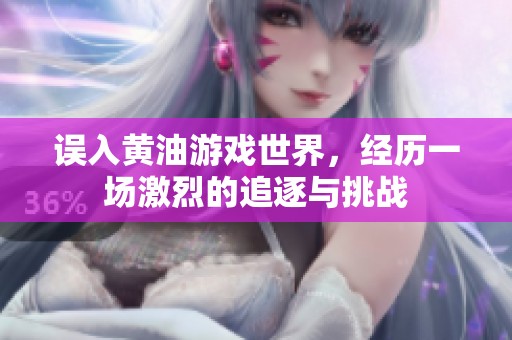 误入黄油游戏世界，经历一场激烈的追逐与挑战