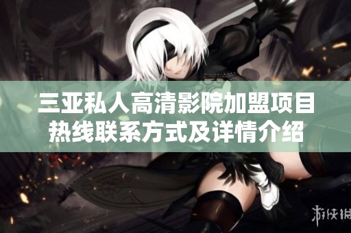 三亚私人高清影院加盟项目热线联系方式及详情介绍