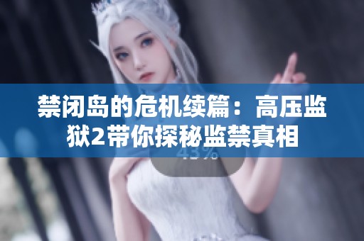 禁闭岛的危机续篇：高压监狱2带你探秘监禁真相