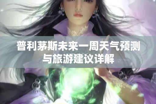 普利茅斯未来一周天气预测与旅游建议详解