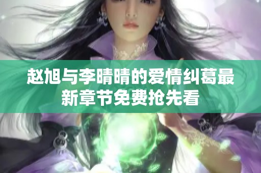 赵旭与李晴晴的爱情纠葛最新章节免费抢先看