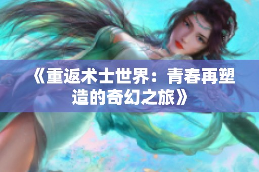 《重返术士世界：青春再塑造的奇幻之旅》