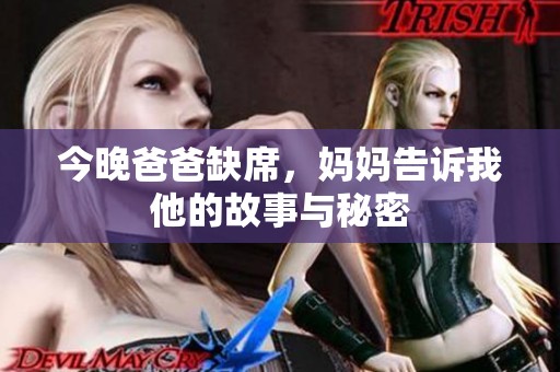 今晚爸爸缺席，妈妈告诉我他的故事与秘密
