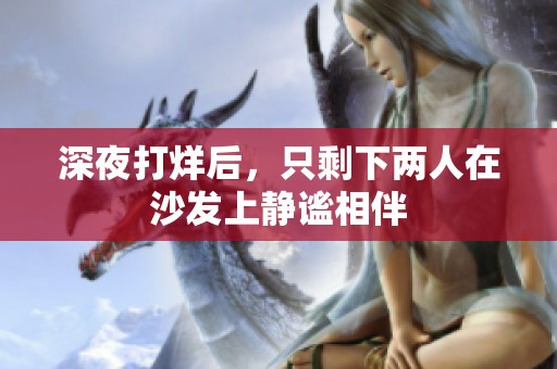 深夜打烊后，只剩下两人在沙发上静谧相伴