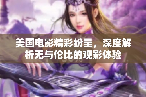 美国电影精彩纷呈，深度解析无与伦比的观影体验