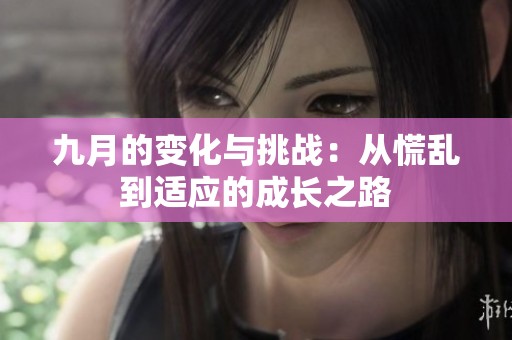 九月的变化与挑战：从慌乱到适应的成长之路