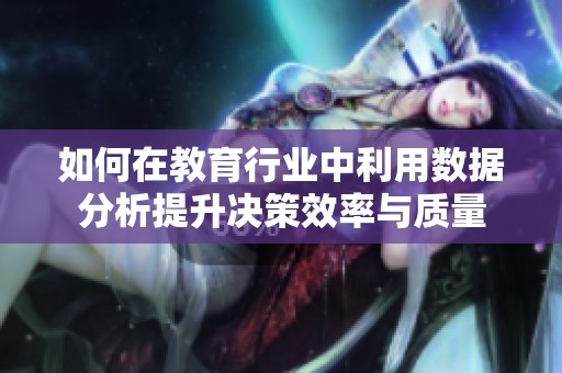 如何在教育行业中利用数据分析提升决策效率与质量