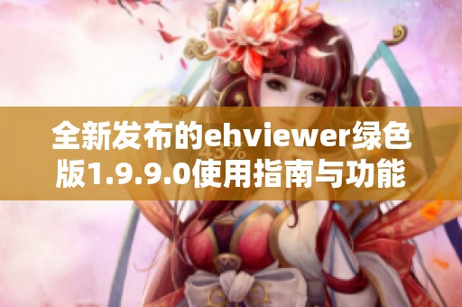 全新发布的ehviewer绿色版1.9.9.0使用指南与功能介绍