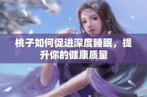 桃子如何促进深度睡眠，提升你的健康质量