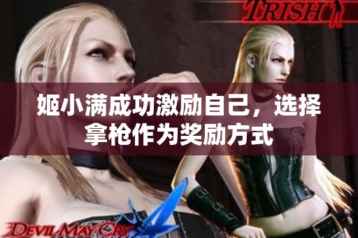 姬小满成功激励自己，选择拿枪作为奖励方式