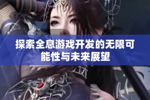 探索全息游戏开发的无限可能性与未来展望