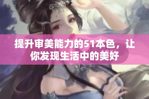 提升审美能力的51本色，让你发现生活中的美好