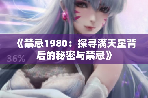 《禁忌1980：探寻满天星背后的秘密与禁忌》
