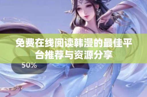 免费在线阅读韩漫的最佳平台推荐与资源分享