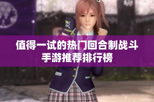 值得一试的热门回合制战斗手游推荐排行榜