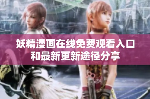 妖精漫画在线免费观看入口和最新更新途径分享