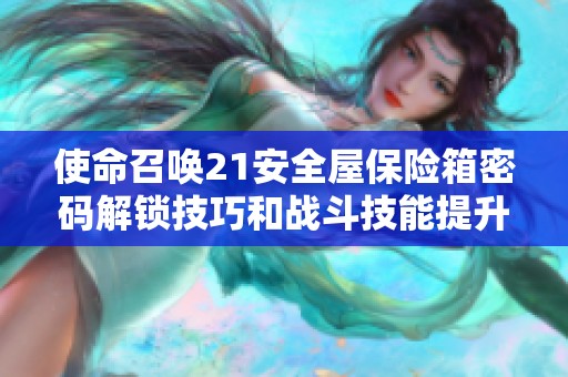 使命召唤21安全屋保险箱密码解锁技巧和战斗技能提升指南