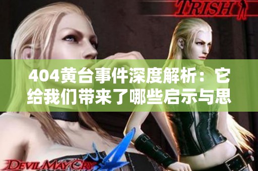 404黄台事件深度解析：它给我们带来了哪些启示与思考