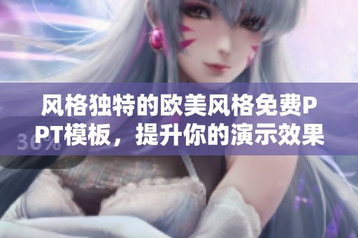 风格独特的欧美风格免费PPT模板，提升你的演示效果