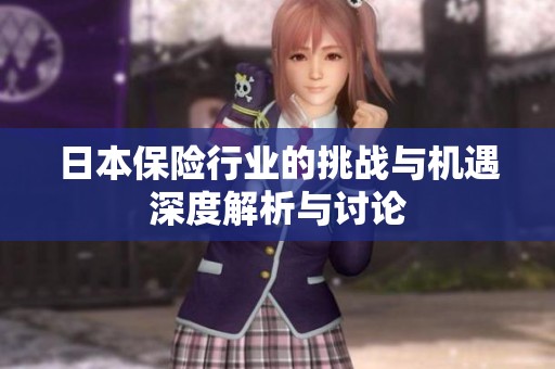 日本保险行业的挑战与机遇深度解析与讨论