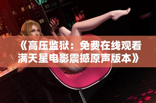 《高压监狱：免费在线观看满天星电影震撼原声版本》