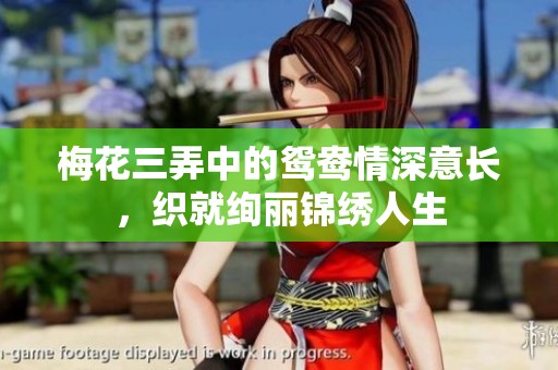 梅花三弄中的鸳鸯情深意长，织就绚丽锦绣人生