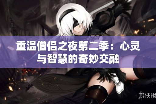 重温僧侣之夜第二季：心灵与智慧的奇妙交融