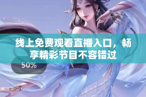 线上免费观看直播入口，畅享精彩节目不容错过