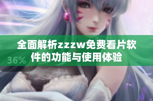 全面解析zzzw免费看片软件的功能与使用体验