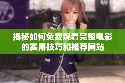 揭秘如何免费观看完整电影的实用技巧和推荐网站