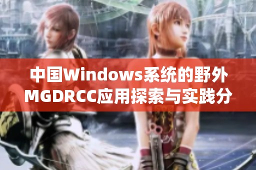 中国Windows系统的野外MGDRCC应用探索与实践分析