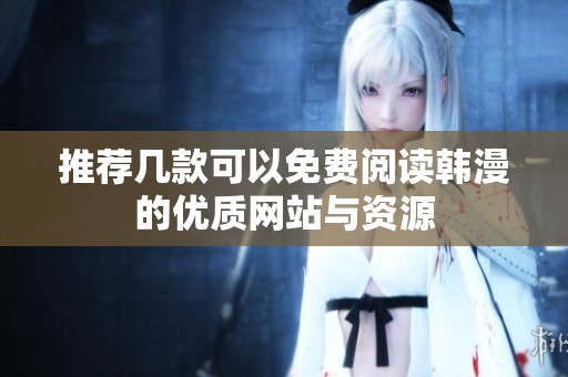 推荐几款可以免费阅读韩漫的优质网站与资源
