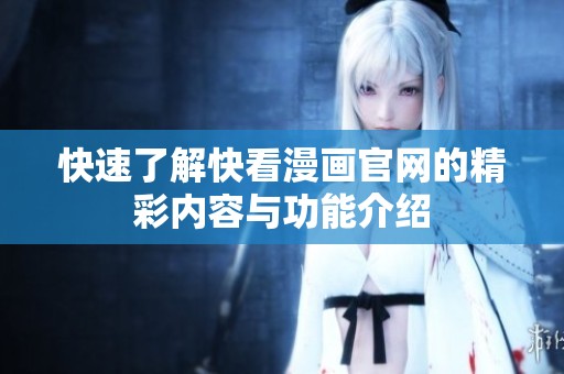 快速了解快看漫画官网的精彩内容与功能介绍
