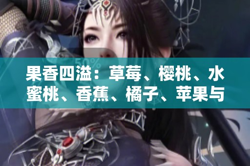 果香四溢：草莓、樱桃、水蜜桃、香蕉、橘子、苹果与柠檬的美味盛宴