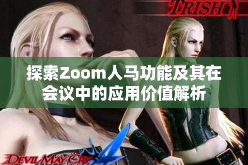 探索Zoom人马功能及其在会议中的应用价值解析