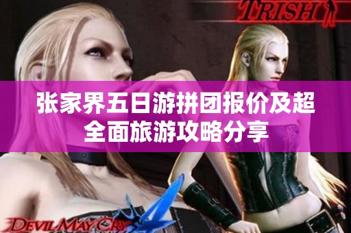 张家界五日游拼团报价及超全面旅游攻略分享