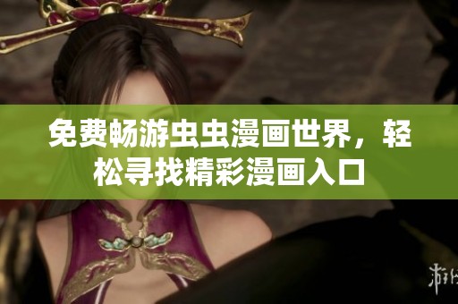 免费畅游虫虫漫画世界，轻松寻找精彩漫画入口