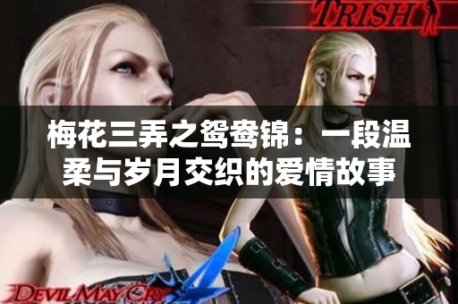 梅花三弄之鸳鸯锦：一段温柔与岁月交织的爱情故事