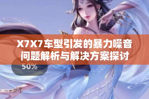 X7X7车型引发的暴力噪音问题解析与解决方案探讨