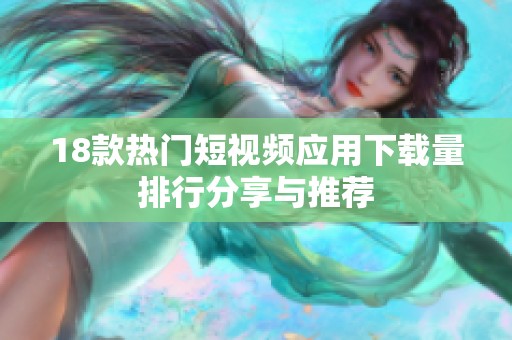 18款热门短视频应用下载量排行分享与推荐