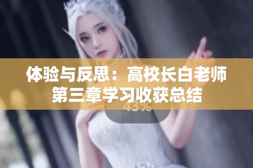 体验与反思：高校长白老师第三章学习收获总结