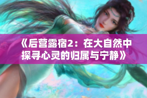 《后营露宿2：在大自然中探寻心灵的归属与宁静》