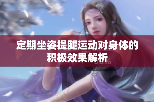 定期坐姿提腿运动对身体的积极效果解析