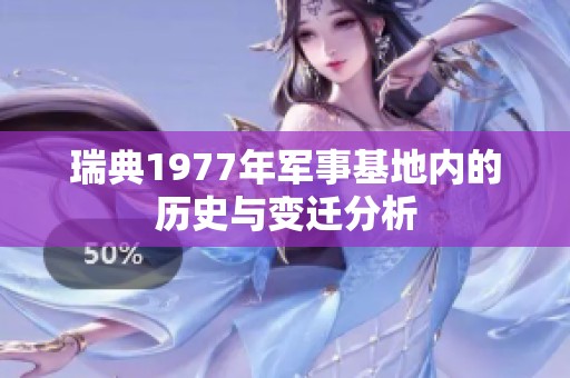 瑞典1977年军事基地内的历史与变迁分析